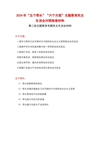 维护党中央权威和集中统一领导、求真务实狠抓落实、践行宗旨服务人民、以身作则廉洁自律、履行全面从严治党政治责任六方面生活会对照剖析材料精选五篇合集.docx