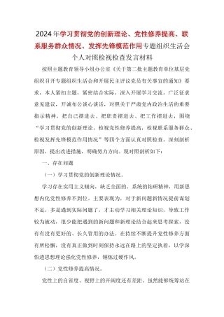 “学习贯彻党的创新理论、党性修养提高、联系服务群众、发挥先锋模范作用”对照检查材料及发言材料.docx