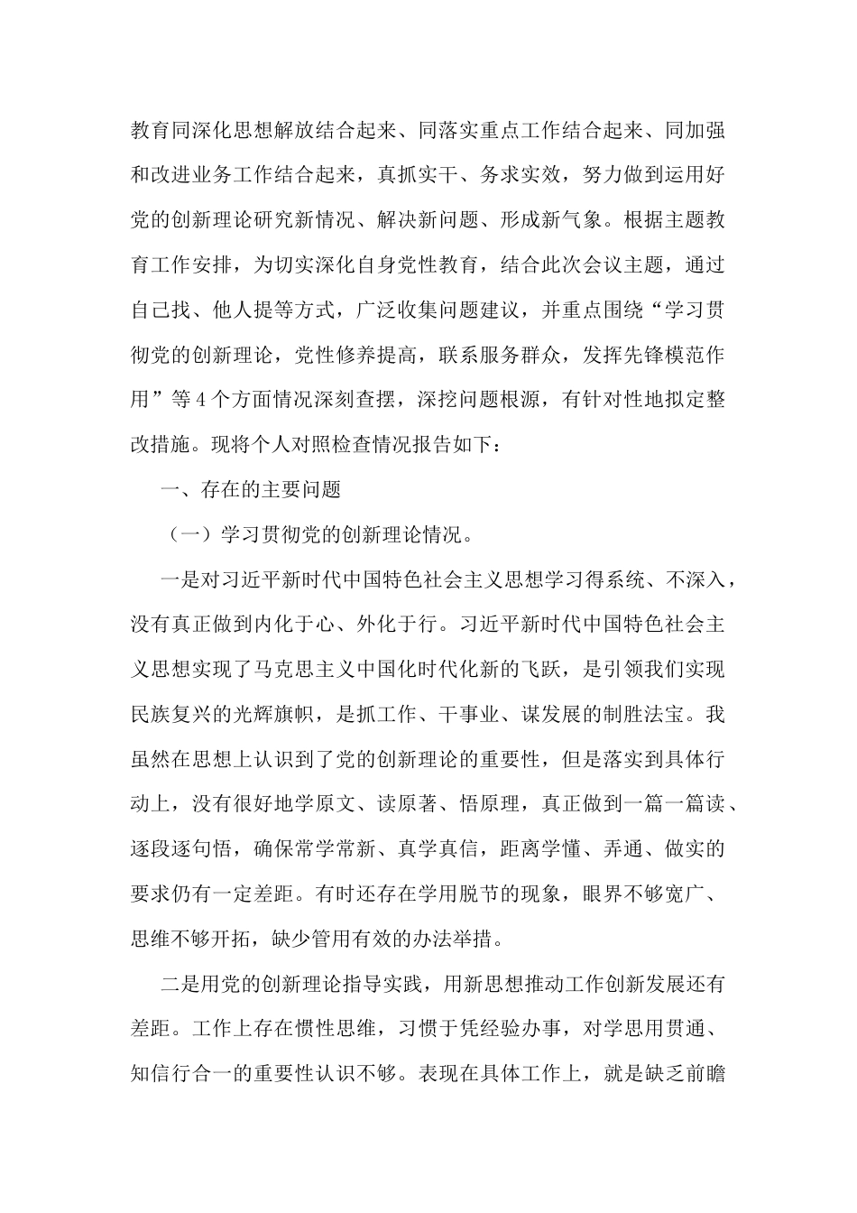 党员检视学习贯彻党的创新理论情况方面存在的问题.docx_第2页