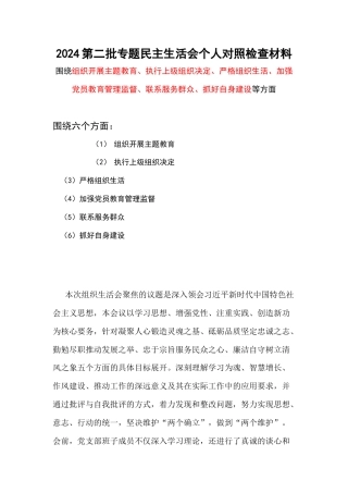 某支部六个方面“围绕组织开展、执行上级组织决定、严格组织生活、加强党员教育管理监督、联系服务群众、抓好自身建设”对照剖析发言材料合集资料.docx