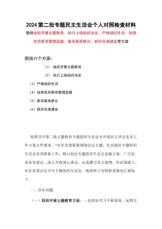 《围绕组织开展主题教育、执行上级组织决定、严格组织生活、加强党员教育管理监督、联系服务群众、抓好自身建设等方面》六个方面存在问题_五篇合集.docx