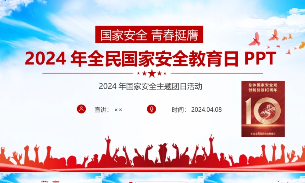 “国家安全 青春挺膺”团课ppt “国家安全 青春挺膺”学习ppt “国家安全 青春挺膺”团日活动ppt “国家安全 青春挺膺”全文ppt.ppt