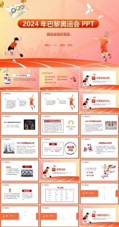 2024年巴黎奥运会介绍ppt.ppt