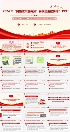 2024年全区“民族政策宣传月”PPT.ppt