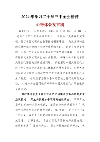 完整2024年《二十届三中全会》心得体会_六篇合集.docx