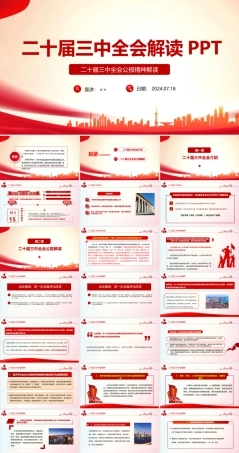 解读二十届三中全会公报精神PPT（全文）.ppt