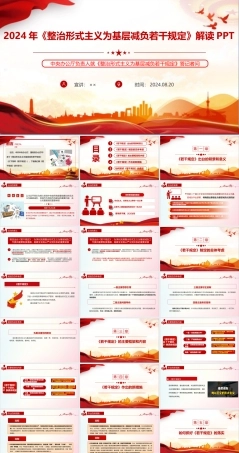 《整治形式主义为基层减负若干规定》2024年解读ppt.ppt