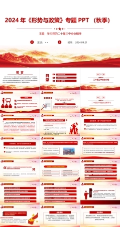 2024年季形势与政策PPT（全文）.ppt