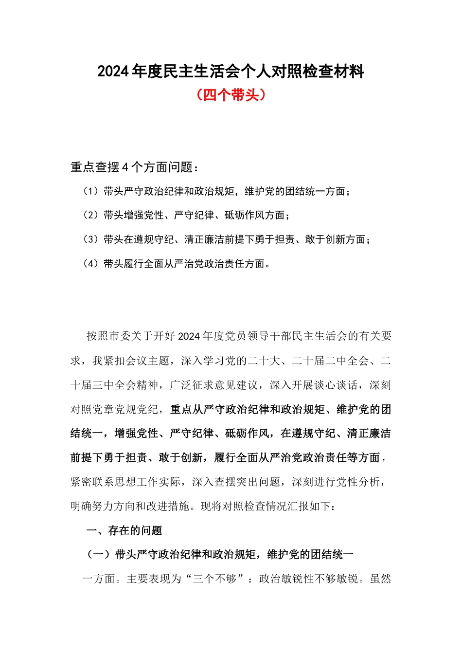 带头严守政治纪律和政治规矩维护党的团结统一2024年度民主生活会“四个带头”对照检查材料.docx_第1页