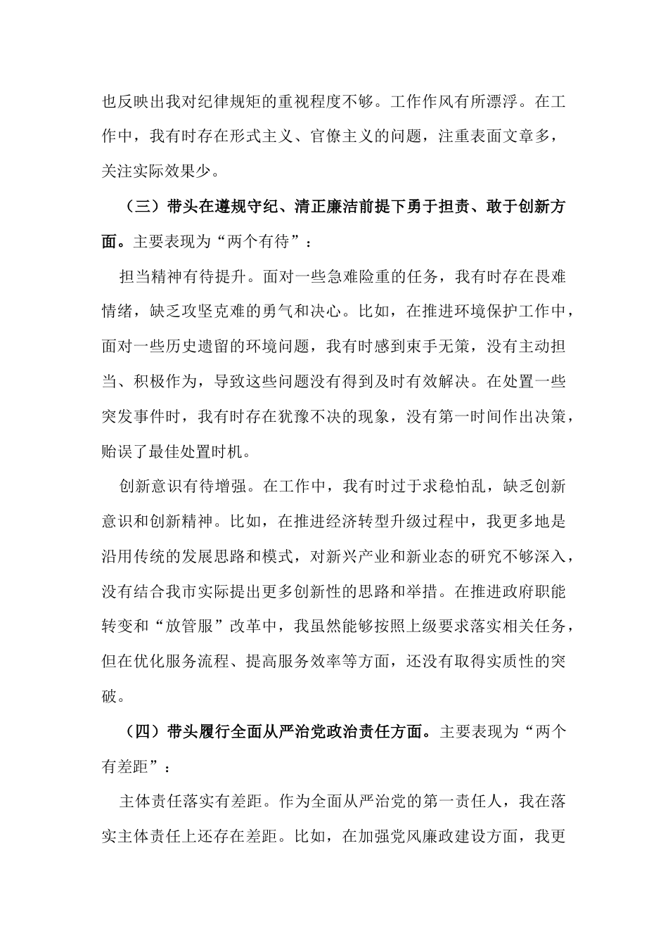 带头严守政治纪律和政治规矩维护党的团结统一2024年度民主生活会“四个带头”对照检查材料.docx_第3页