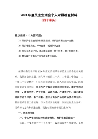 带头严守政治纪律和政治规矩维护党的团结统一2024年度民主生活会“四个带头”对照检查材料.docx