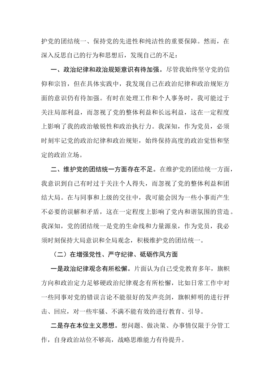 完整严守政治纪律和政治规矩、维护党的团结统一方面存在的问题（四个带头）.docx_第2页
