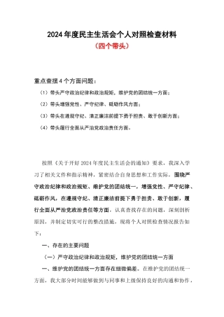 严守政治纪律和政治规矩、维护党的团结统一方面存在的问题（四个带头）精选六篇合集.docx