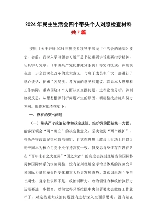 带头严守政治纪律和政治规矩维护党的团结统一等“四个方面”存在的问题及整改措施.docx