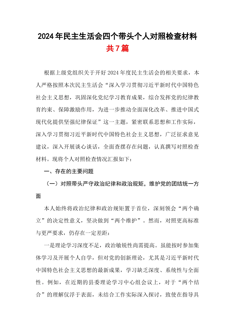 最新带头严守政治纪律和政治规矩维护党的团结统一等“四个方面”存在的问题及整改措施5篇范文.docx_第1页