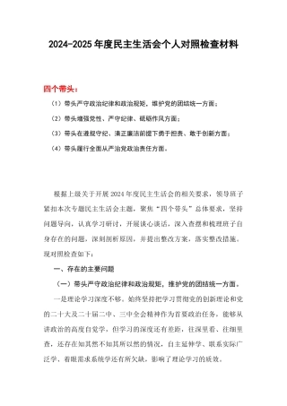 带头严守政治纪律和政治规矩维护党的团结统一等四个方面存在的问题与整改检视材料7篇合集.docx