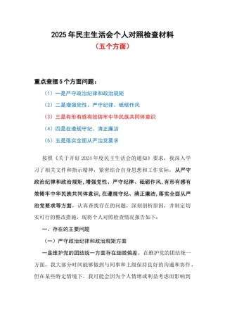 2025年组织生活会对照检查材料（对照有形有感有效筑牢中华民族共同体意识等五个方面）4篇.docx