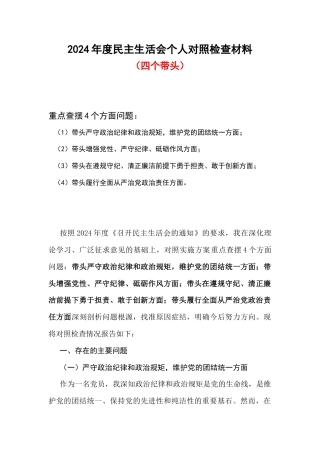 城管局领导班子四个带头严守政治纪律和政治规矩方面维护党的团结统一方面2024年民主生活会对照检查材料.docx