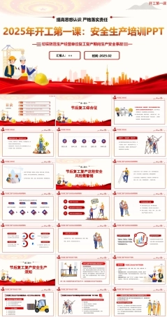 图解2025年开工第一课安全生产培训全文PPT.ppt