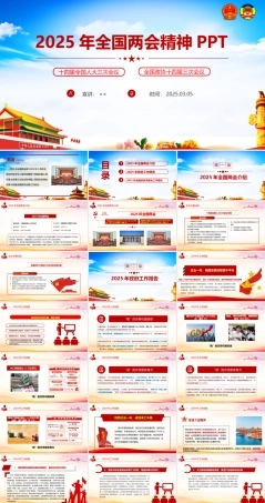 党课2025年《两会精神》ppt课件.ppt