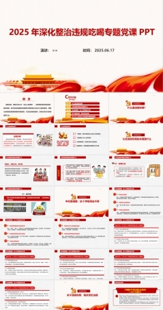 最新2025年严禁违规吃喝专题PPT.ppt
