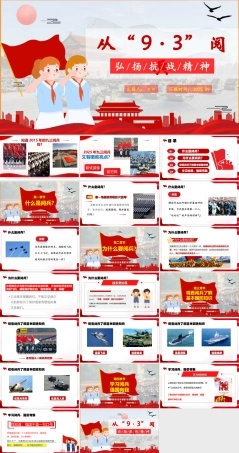 九三阅兵《弘扬抗战精神》PPT课件.ppt