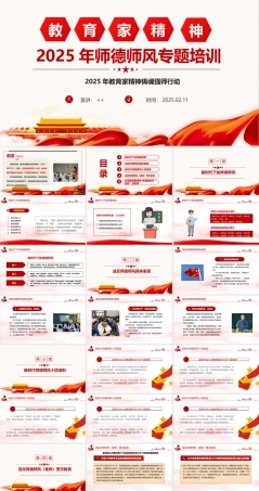 最新2025年师德师风警示教育全文PPT.ppt