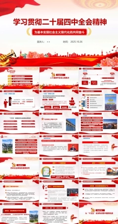 （完整版）二十届四中全会全文党课PPT.ppt