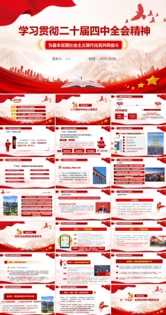 （完整）二十届四中全会会议精神解读PPT.ppt