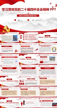 党的二十届四中全会党课精品PPT课件.ppt