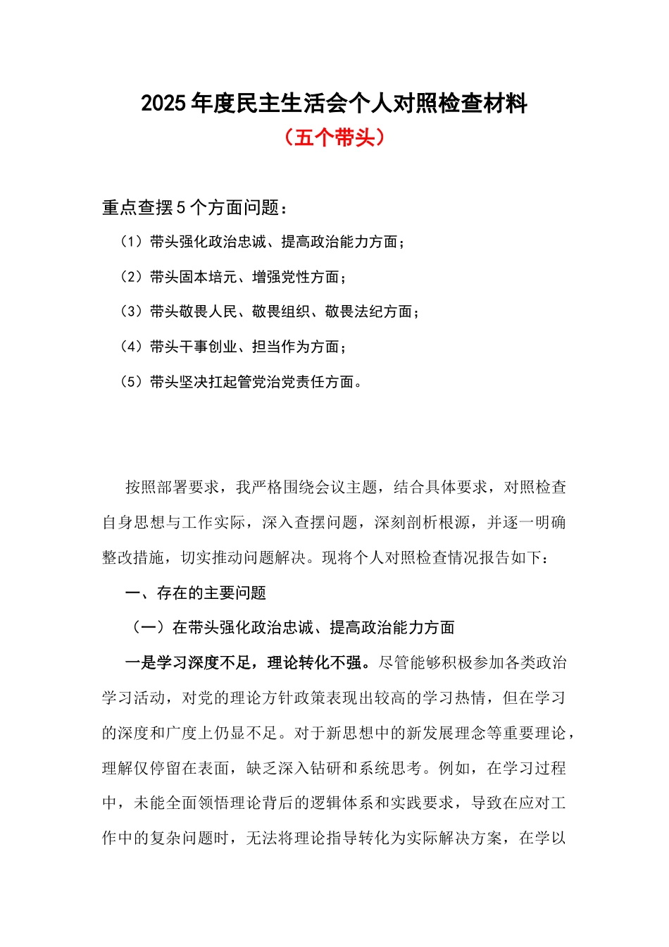 2025年民主生活会个人检查材料“五个带头”多篇合集.docx_第1页