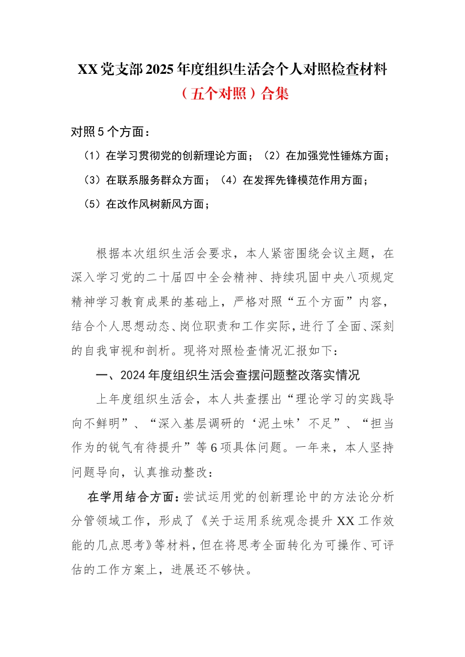 学习贯彻党的创新理论、加强党性锤炼等方面2025年度组织生活会个人对照检查材料范文.doc_第1页