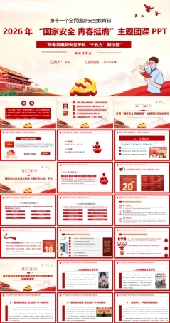 2026年统筹发展安全 护航“十五五”征程专题PPT.ppt