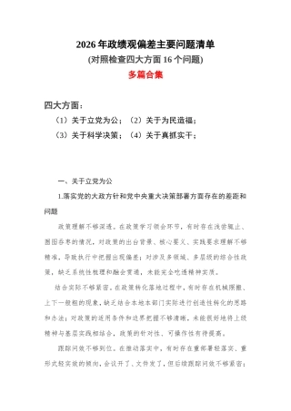 2026年偏差主要问题清单(对照检查四大方面16个问题)精选资料合集.doc