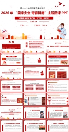2026年 “国家安全 青春挺膺”团课全文PPT.ppt
