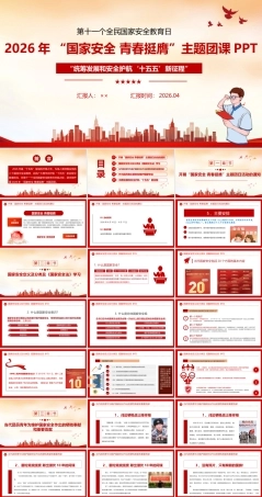图解 “国家安全 青春挺膺”团课PPT课件.ppt