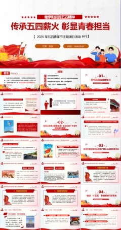 最新传承五四薪火 彰显青春担当微课PPT课件.ppt