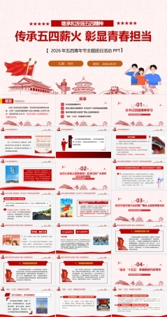 图解2026年弘扬五四精神PPT.ppt