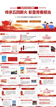 最新2026年五四青年节思政课学习PPT.ppt