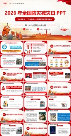 最新2026年第18个全国防灾减灾日PPT.ppt