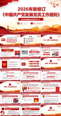 2026新修订《中国共产党发展党员工作细则》主题PPT.ppt