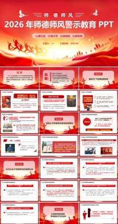 最新中小学2026年师德师风建设专题课件ppt.ppt