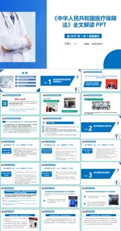 2026年《中华人民共和国医疗保障法》ppt.ppt