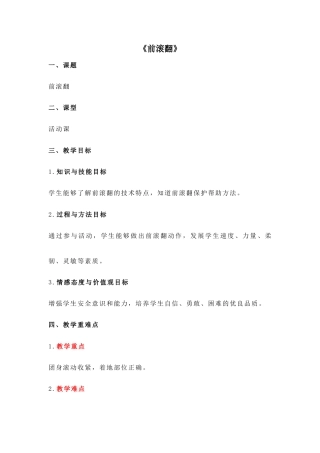 人教版三年级下册体育与健康《前滚翻》活动课教案.docx