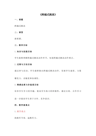 人教版三年级下册体育与健康《跨越式跳高》教案.docx