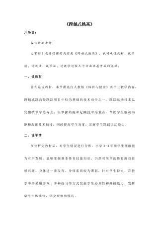 人教版三年级下册体育与健康《跨越式跳高》说课稿.docx