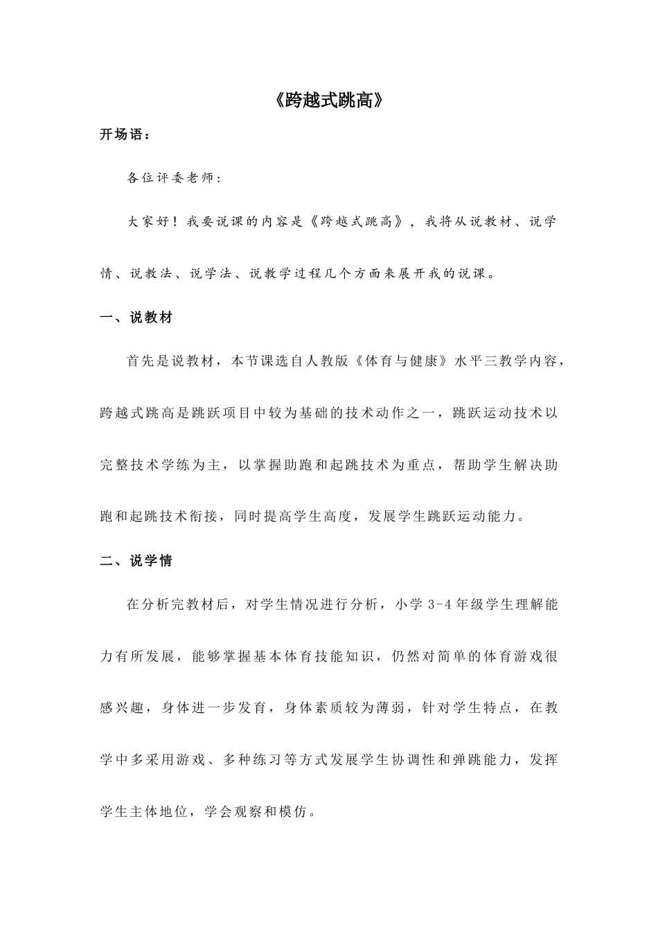 人教版三年级下册体育与健康《跨越式跳高》说课稿.docx_第1页