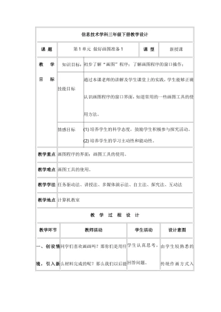 电子工业版（宁夏）三年级下册信息技术《1.1认识画图程序》教学设计.doc