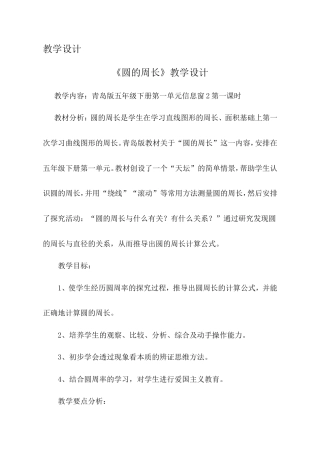 青岛版（五四学制）五年级下册数学《1.2 圆的周长 》教学设计.doc