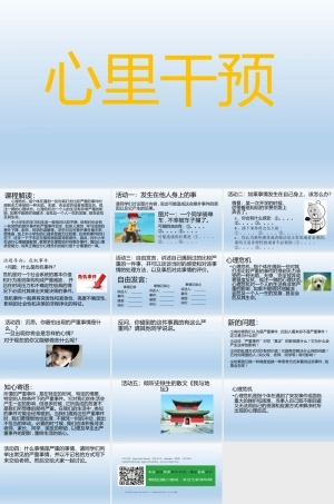 全国通用版六年级上册心理健康教育《心理干预 》PPT课件(共14页).pptx